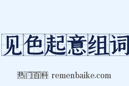 见色起意组词是什么意思的图片